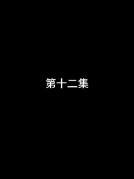 第12話 - 屠龍