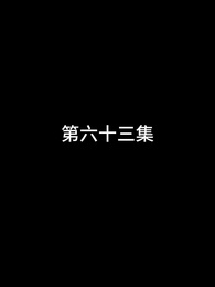 第63話 - 屠龍
