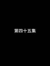 第45話 - 屠龍