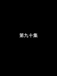 第90話 - 屠龍