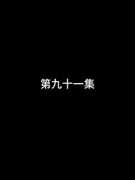 第91話 - 屠龍