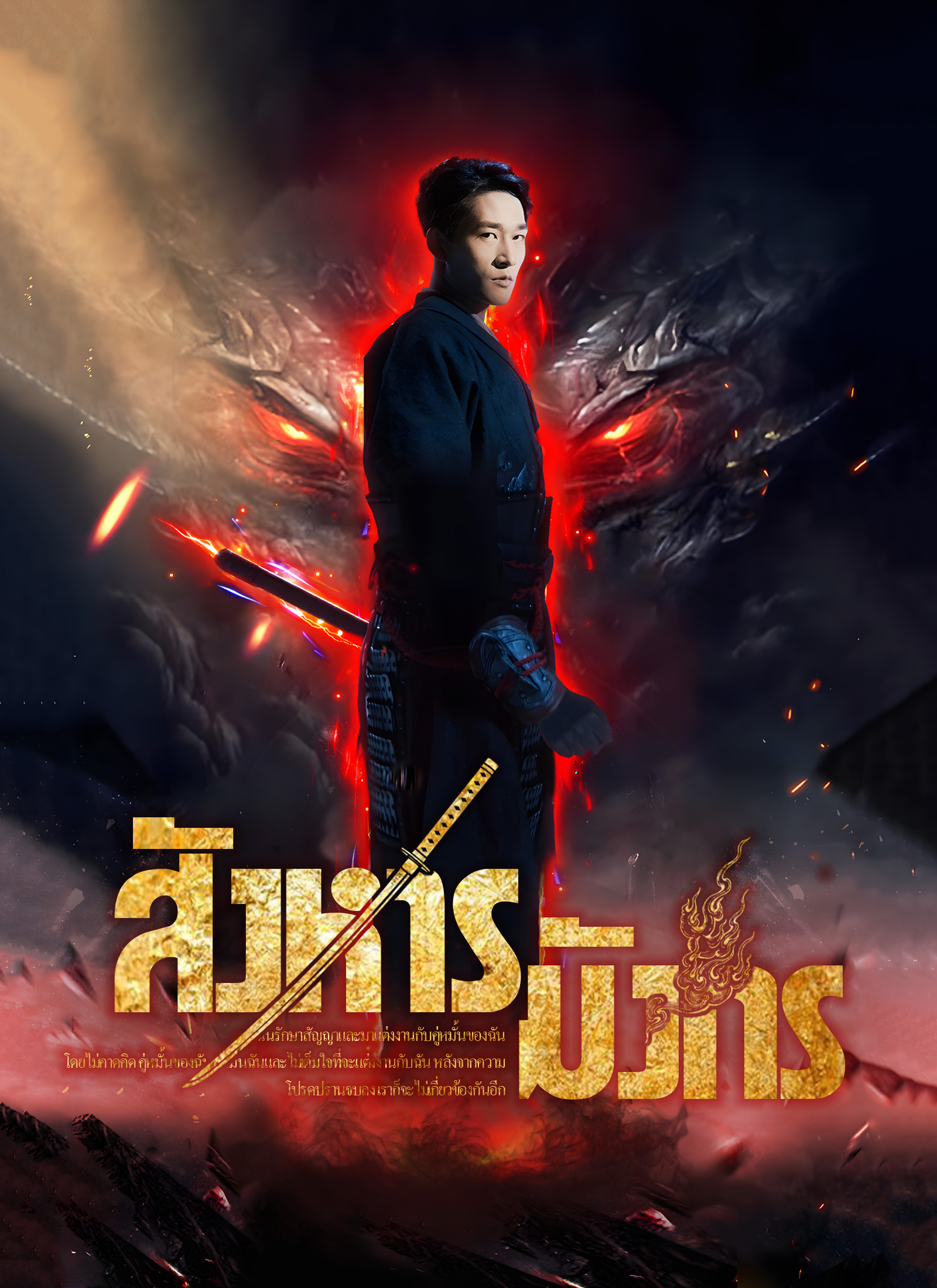 สังหารมังกร