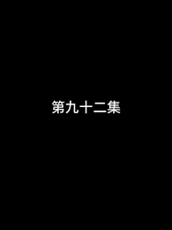 第92話 - 屠龍