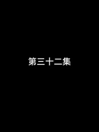 第32話 - 屠龍