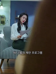 대표님 데리고 복수 - Episode 13