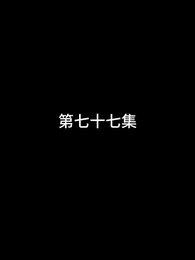 第77話 - 屠龍