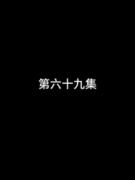 第69話 - 屠龍