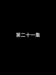 第21話 - 屠龍