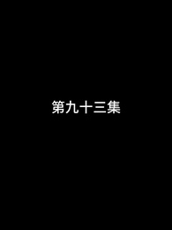 第93話 - 屠龍