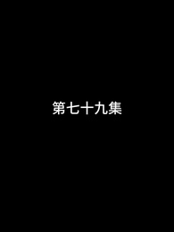 第79話 - 屠龍