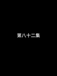 第82話 - 屠龍