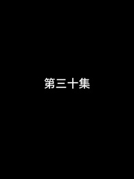 第30話 - 屠龍