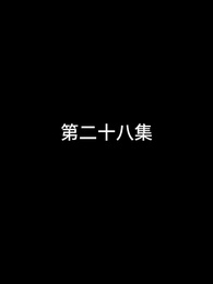 第28話 - 屠龍