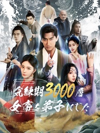 気練期3000層 女帝を弟子にした