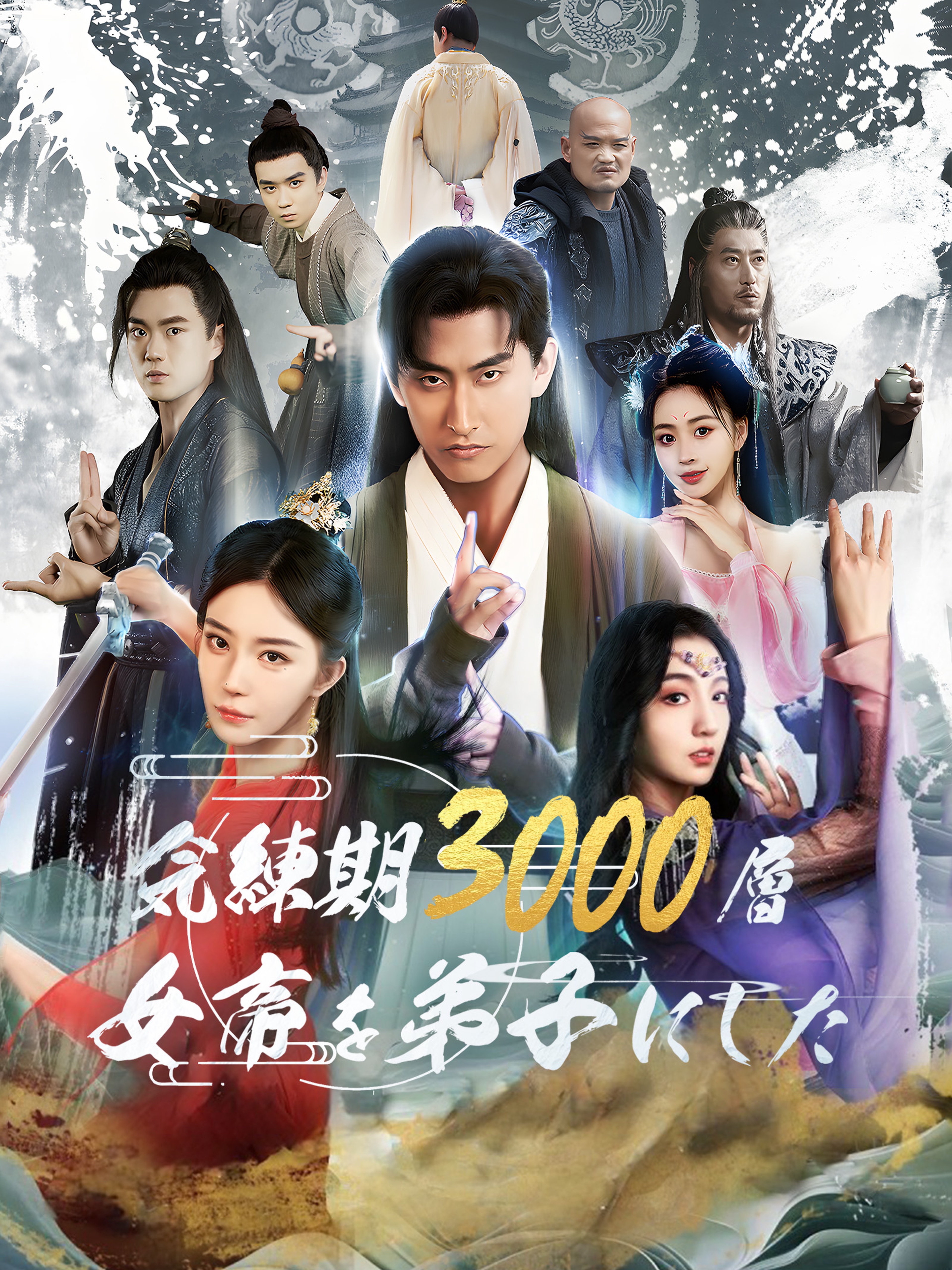 気練期3000層 女帝を弟子にした