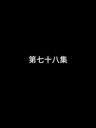 第78話 - 屠龍