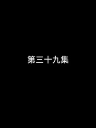 第39話 - 屠龍