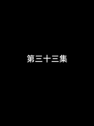 第33話 - 屠龍