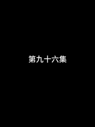 第96話 - 屠龍