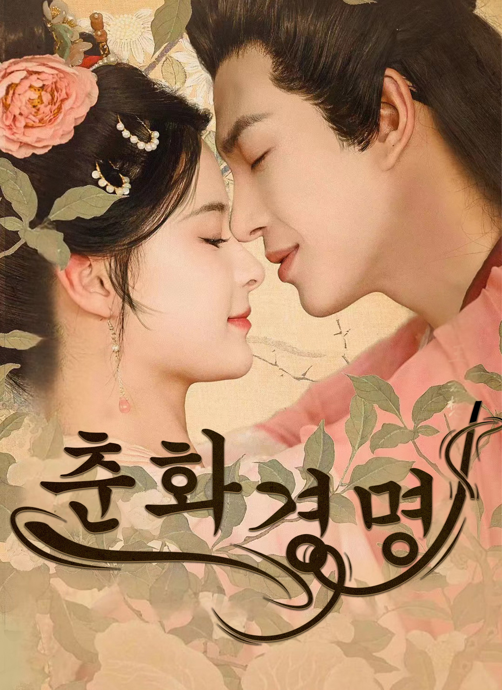 춘화경명