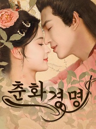 춘화경명