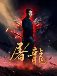 屠龍