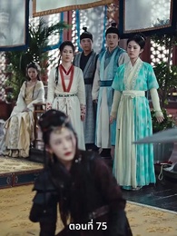 ตอนที่ 75 - เมื่อข้าเขี่ยสามีออกจากชีวิต