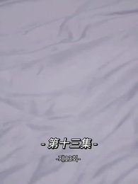 13화 - 사장님 나를 너무 좋아서 어떡하지?!