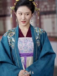 ตอนที่ 5 - เมื่อข้าเขี่ยสามีออกจากชีวิต