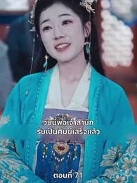 ตอนที่ 71 - เมื่อข้าเขี่ยสามีออกจากชีวิต