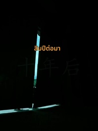 ตอนที่ 3 - เพียงแค้นแสนรักไร้คู่เคียง