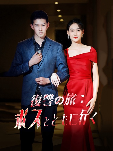 復讐の旅：ボスとともに行く