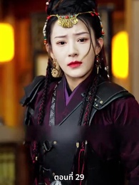 ตอนที่ 29 - เมื่อข้าเขี่ยสามีออกจากชีวิต