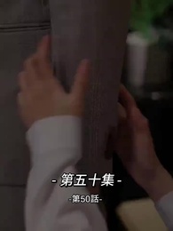 第50話 - 総裁の愛の囚人