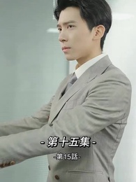 第15話 - 総裁の愛の囚人