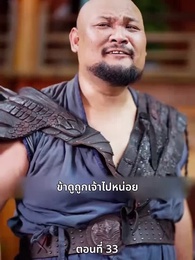 ตอนที่ 33 - เมื่อข้าเขี่ยสามีออกจากชีวิต