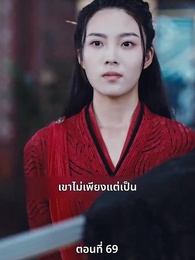 ตอนที่ 69 - เมื่อข้าเขี่ยสามีออกจากชีวิต