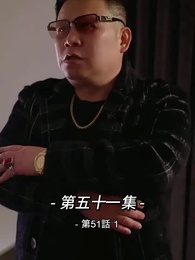 総裁の愛の囚人 - Episode 51