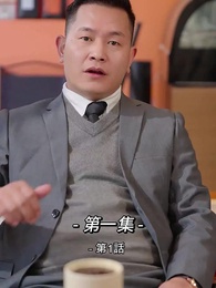 第1話 - 総裁の愛の囚人