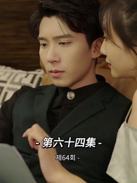 사장님 나를 너무 좋아서 어떡하지?! - Episode 64