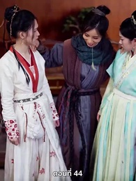 ตอนที่ 44 - เมื่อข้าเขี่ยสามีออกจากชีวิต