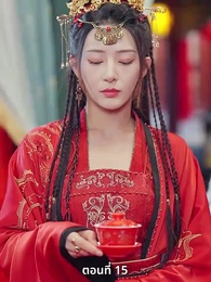 ตอนที่ 15 - เมื่อข้าเขี่ยสามีออกจากชีวิต