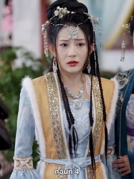 ตอนที่ 4 - เมื่อข้าเขี่ยสามีออกจากชีวิต