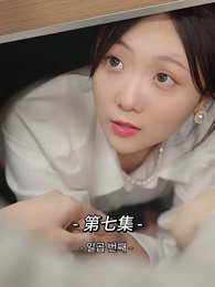 사장님 나를 너무 좋아서 어떡하지?! - Episode 7