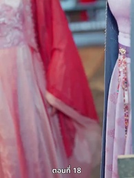 ตอนที่ 18 - เมื่อข้าเขี่ยสามีออกจากชีวิต