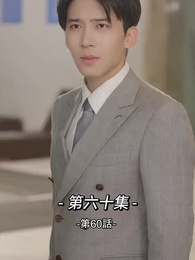 第60話 - 総裁の愛の囚人