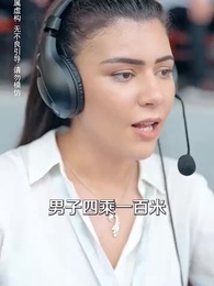 第1集 - 奔跑吧，年輕的心