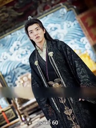ตอนที่ 60 - เมื่อข้าเขี่ยสามีออกจากชีวิต