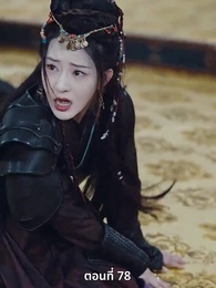 ตอนที่ 78 - เมื่อข้าเขี่ยสามีออกจากชีวิต
