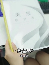 第18話 - 総裁の愛の囚人